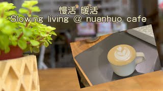 靜弄小巷#咖啡店 #暖活 Slowing living @ nuanhou cafe