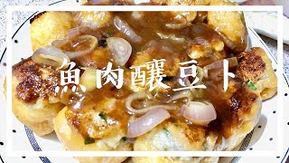 魚肉釀豆卜｜家常菜食譜｜下班沒時間煮飯，做這道菜準沒錯！