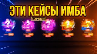 ТАКТИКА ОКУПА 🔥 TOPSKIN - ПРОМОКОД / ПРОВЕРКА САЙТА TOPSKIN и ТОПСКИН / БЕСПЛАТНЫЕ КЕЙСЫ CS:GO