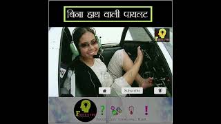 बिना हाथ वाली महिला पायलट😵 Bina Hath Wali Mahila Pilot Dekhi Hai?  Facts4you #YoutubeShorts