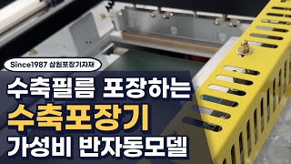 수축필름 포장기계, 수축포장기 반자동 모델로 성능과 가격 모두 만족!(랩인큐브)