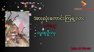 လူထုဦးလှ-အားလုံးကောင်းကြရဲ့လား(အပိုင်း ၃)