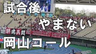 【2024 J2 第7節岡山戦】試合後の選手を称える首位岡山のコールがやまない