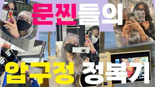 문찐들의 압구정 정복기(카페드라우지,하우스도산,누데이크,젠틀몬스터,애니오케이션)