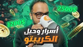 أهم 5 أسرار للربح من العملات الرقمية | مستحيل تعرفها من قبل 🤑💸