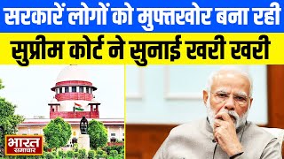 Supreme Court On Free Biz  : सरकारें लोगों को मुफ्तखोर बना रही, सुप्रीम कोर्ट ने सुनाई खरी खरी