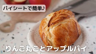 パイシートで簡単♪りんご丸ごとアップルパイ