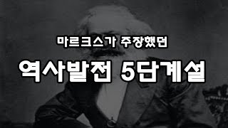 마르크스의 역사발전 5단계설