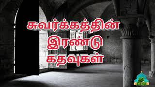 சுவர்க்கத்தின் இரண்டு கதவுகள் Tamil Bayan 2018