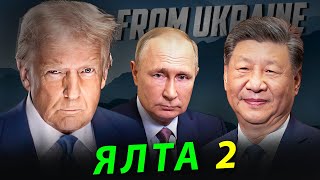 Трамп,  Путін, Сі - все йде до того.  Світ на порозі Ялта-2 чи...?