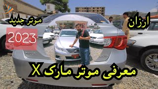 معرفی جدید ترین موتر سال مارک X در  افغانستان گزارش همایون  Mark x cars