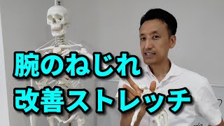 腕のねじれ改善ストレッチ｜三重県桑名市の整体にこにこスタイル