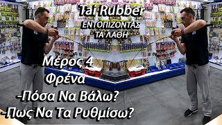 Tai Rubber Εντοπίζοντας Τα Λάθη Μέρος 4ο Φρένα Μηχανισμού & Ψάρεμα Φαγκρί