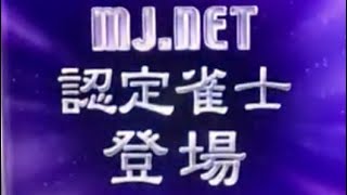 157戦目　MJアーケード　プロ卓三人打ち【～W極天位への道～】