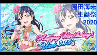 【スクフェス】園田海未生誕祭2020誕生日限定ボックス勧誘でUR海未を狙って【合計47連】