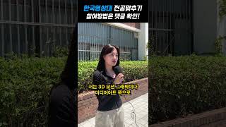 VR AR 게임을 직접 만든다고? 한국영상대 길거리인터뷰