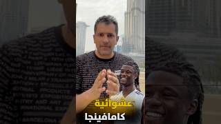 كامافينجا كارثة في ريال مدريد 😱 #shortvideo