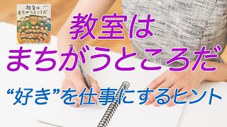 絵本「教室はまちがうところだ」