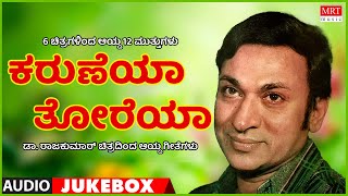 Karuneya Thoreya | Dr Rajkumar Hits | 6 Films 12 Gems |  Kannada Audio Jukebox | MRT Music