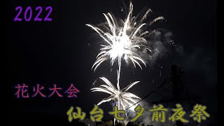 [4K] 2022 仙台七夕 祭り 花火 TANABATA Firewarks in Sendai