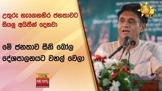 උතුරු නැගෙනහිර ජනතාවට සියලු අයිතීන් දෙනවා - මේ ජනතාව සීනි බෝල දේශපාලනයට වහල් වෙලා  - Hiru News