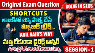 మెరుపు వేగంతో ఆన్సర్ చేసే ట్రిక్స్-1 ||  Maths Problems Original Exam Question Tricks || Anil Nair