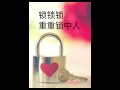 诗歌朗诵~《锁 locks》~作者 旭阳~陈垂良华语及英语朗诵。