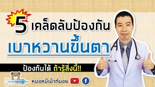 5 เคล็ดลับ ป้องกันเบาหวานขึ้นตา ตาบอด | หมอหมีมีคำตอบ