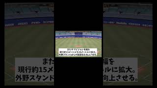 中日　バンテリンドームナゴヤをついに一部改修工事！！！【野球情報】【2ch 5ch】【なんJ なんG反応】【野球スレ】