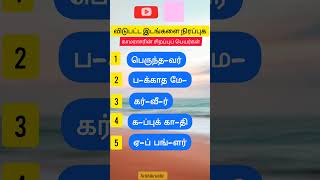 விடுபட்ட எழுத்துக்கள்,Tamil word games,Guess the words,#ytshorts ,#shortsfeed ,#shortstamil