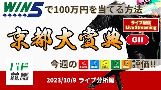 【WIN5で100万円：ライブ分析編】 2023年10月9日（月） 京都大賞典