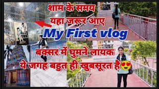 Buxar vlog | My First Vlog | Buxar tourist places||बक्सर में घूमने लायक ये जगह बहुत ही सुंदर #buxar