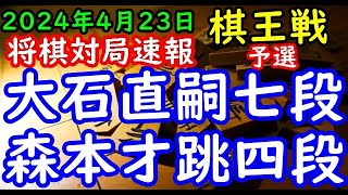 将棋対局速報▲大石直嗣七段ー△森本才跳四段 第50期棋王戦コナミグループ杯予選６ブロック準決勝[四間飛車]「主催：共同通信社、日本将棋連盟 特別協賛：コナミグループ、協賛：Calorie Mate」