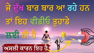 ਜੇ ਦੁੱਖ ਬਾਰ ਬਾਰ ਆ ਰਹੇ ਹਨ ਤਾਂ ਇਹ ਵੀਡੀਓ ਤੁਹਾਡੇ ਲਈ ਹੀ ਹੈ