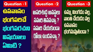 ఉపవాసం భంగపరిచే & భంగపరచని విషయాలు ఏమిటి ✅❎🚫?  Br Siraj