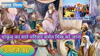 उत्पत्ति अध्य्याय 46, Genesis book of chapter 46, Pavitra Bible Hindi. Bible study.