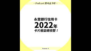 【信用卡】永豐信用卡2022年推薦辦卡攻略來啦！永豐SPORT卡、永豐55688聯名卡、永豐大戶卡跟永豐幣倍卡，該怎麼用，最划算？｜寶可孟卡好S8EP07