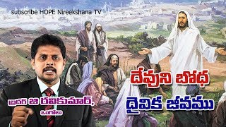 దేవుని బోధ - దైవిక జీవము - Rev Guduri Ravikumar Messages, Ongole - must watch - HOPE Nireekshana TV