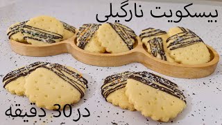 طرز تهیه بیسکویت نارگیلی 30 دقیقه ای نرم و خوشمزه //How to make coconut biscuits in 30 minutes