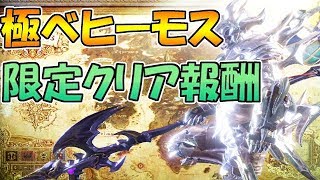 超激レア！極ベヒーモス討伐クリアで貰える報酬まとめ＆簡単な攻略法解説【mhw】【モンハンワールド実況】