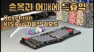 키크론 Keychron K15 Pro 로우프로파일 인체공학 어고배열 앨리스 프로파일 키보드 손목 어깨 건강에 특효약