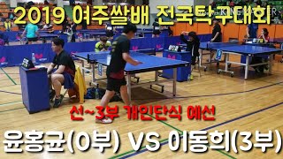 [여주쌀배] 윤홍균(0) VS 이동희(3) _천상계의 실력이란....