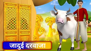 जादुई दरवाजा कहानी !The magical door story -:cartoon 3d video #magical #magicalstories #cartoon