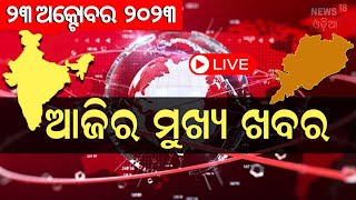 LIVE | Big News | ଦେଖନ୍ତୁ ସବୁଠାରୁ ବଡ଼ ଖବର| Odisha Top News | Bhubaneswar | Top News | Odia News