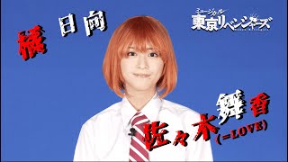 【コメント】橘 日向役 佐々木舞香（＝LOVE）｜ミュージカル「東京リベンジャーズ」 2023年11月・12月 東京・大阪にて上演