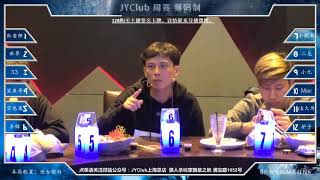 【李锦直播】20171118 #3 JYC筹码制周赛