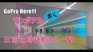 4kGoPro Hero11 「サンポチカ」　三宮花時計前から一駅、新しい地下の意匠を見に歩いてみた