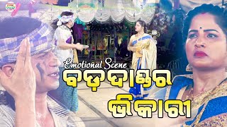 Bada Dandara Bhikari || ବଡ ଦାଣ୍ଡର ଭିକାରି || Emotional Scene || Shubha Laxmi Opera || Jatra Tarang