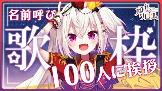 【歌枠】初見歡迎💜隨心唱歌＋問候100位還沒睡的人類！ #名前呼び 100人名前呼び挨拶 #歌枠 #vtuber【香港Vtuber/月島クロス】