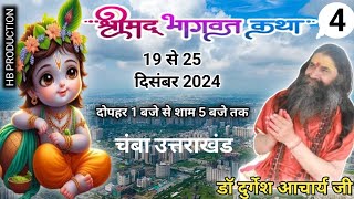 DAY - 4 श्रीमद् भागवत कथा  डॉ दुर्गेश आचार्य जी महाराज..  चम्बा (टि.ग.)